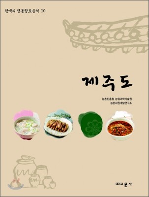 교문사 제주도 (양장본) - 한국의 전통향토음식 10