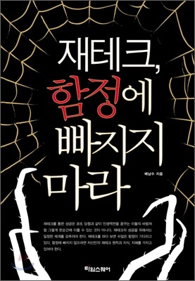 타임스퀘어  재테크, 함정에 빠지지 마라