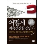 어떻게 지속성장할 것인가