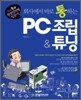 ȸ�翡�� �ٷ� ���ϴ� PC ���� & Ʃ��