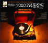 �ڿ����� 7080 FM��âȸ