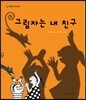 �׸��ڴ� �� ģ��
