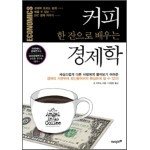 커피 한 잔으로 배우는 경제학