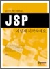 JSP �̷��� �����ϼ���