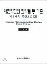 신일(신일북스)  대한약전외 의약품 등 기준 제3개정 추보 1, 2 (2008)