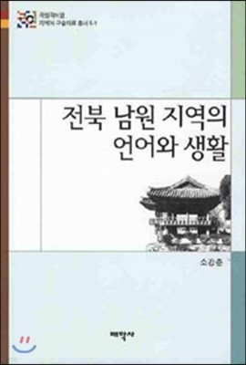 전북 남원지역의 언어와 생활