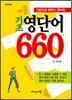 ���� ���ܾ� 660