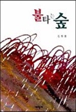 태학사  불타는 숲