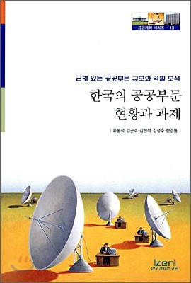 한국경제연구원 한국의 공공부문 현황과 과제 - 공공개혁 13