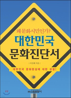 대한민국 문화진단서