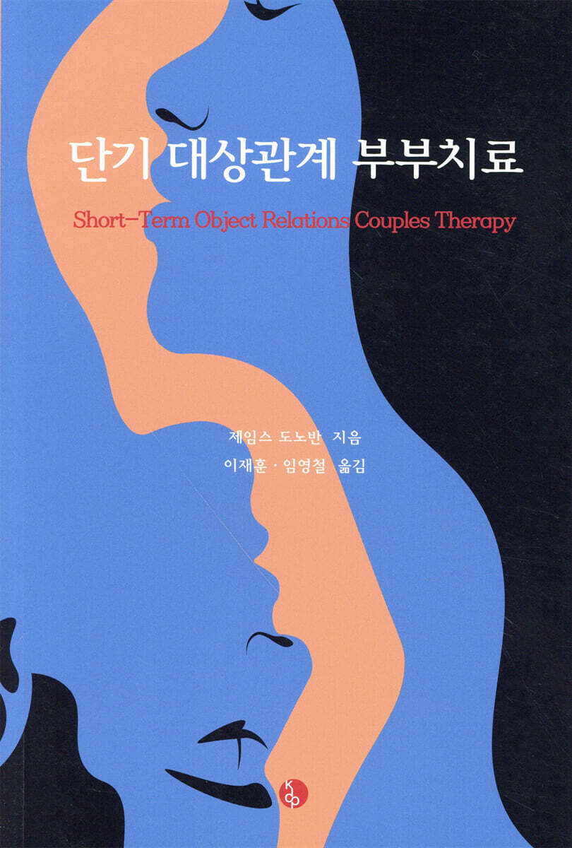 한국심리치료연구소 단기 대상관계 부부치료 - 에누리 가격비교