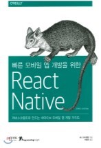 빠른 모바일 앱 개발을 위한 React Native(리액트 네이티브)