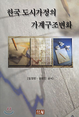 도서출판신정  한국 도시가정의 가계구조변화