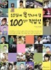 10�쿡 �� ������ �� 100���� ������