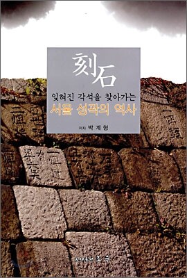 조은  각석 - 서울 성곽의 역사