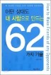 � ��뵵 �� ������� ����� 62���� ���