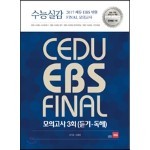 수능실감 2017 쎄듀 EBS 변형 FINAL 모의고사 3회 (듣기·독해) (2016년)