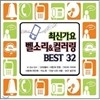 �ֽŰ��� ���Ҹ� & �÷��� Best32