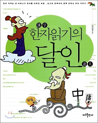 자우출판사(자우공부)  한자읽기의 달인