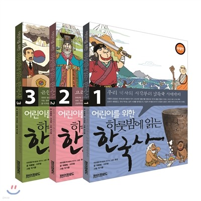 어린이를 위한 하룻밤에 읽는 1-3권 한국사 특별판 세트