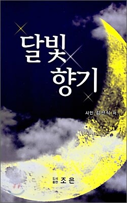 조은  달빛 향기