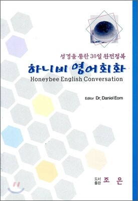 조은  하나비영어회화-성경을통한30일완전정복
