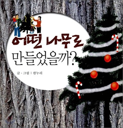 푸른영토  어떤 나무로 만들었을까? (양장본)