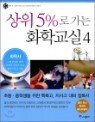 ���� 5%�� ���� ȭ�б��� 4