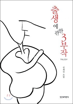 인간과자연사  출생에 관한 3부작