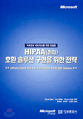 정보문화사펴냄  HIPAA(히파) 호환 솔루션 구현을 위한 전략  - 의료정보 네트워크를 위한 첫걸음