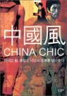 �߱�ǳ CHINA CHIC