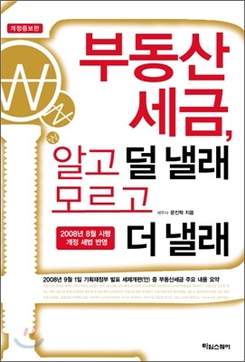 타임스퀘어  부동산 세금,알고 덜 낼래 모르고 더 낼래 (개정증보판)