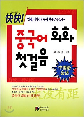 인터미디어 콰이콰이 중국어 회화 첫걸음 (TAPE 1 포함)