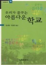 �츮�� �޲ٴ� �Ƹ��ٿ� �б�