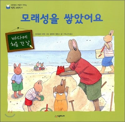 시공주니어  모래성을 쌓았어요 : 바다에 처음 간 날 - 네버랜드 마음이 자라는 성장 그림책 11