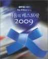 ���縮�� ������ ������ ������� 2009