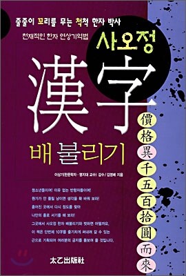태을출판사  사오정 한자 배불리기