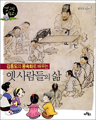 김홍도의 풍속화로 배우는 옛 사람들의 삶