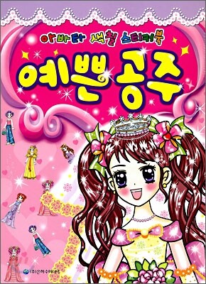 은하수미디어[은하수]  예쁜공주 - 아바타 색칠 스티커북