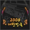 2008 ���ѹα�