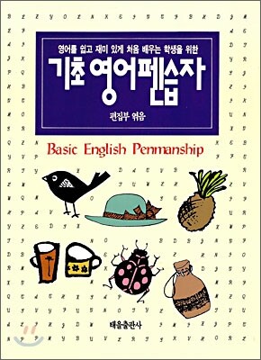 태을출판사  영어를 쉽고 재미 있게 처음 배우는 학생을 위한 기초 영어 펜습자
