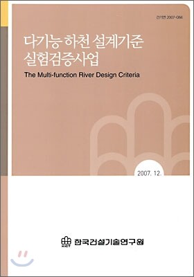 한국건설기술연구원  다기능 하천 설계기준 실험검증사업 (2007) - 건기연 084