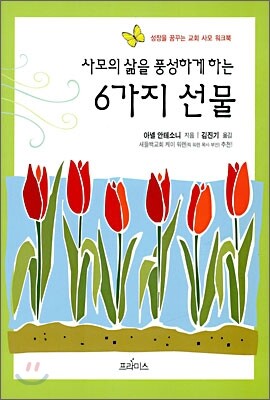프라미스펴냄  사모의 삶을 풍성하게 하는 6가지 선물 - 성장을 꿈꾸는 교회 사모 워크북