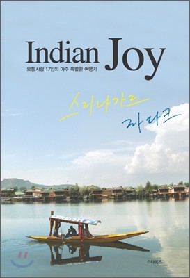 스타북스  Indian Joy 스리나가르, 라다크