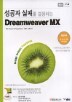 ������ ���и� �����ϴ� Dreamweaver MX