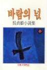 바람의 넋