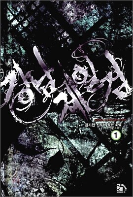 웅비(도서출판웅비)  강남제일검 1