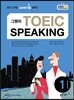 EBS ���� TOEIC SPEAKING (����/ 1�� ���ⱸ��)
