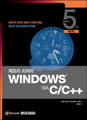 제프리 리처의 Windows via C/C++(복간판)