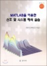 MATLAB�� �̿��� ��ȣ �� �ý��� �ؼ� �ǽ�